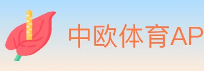 中欧体育APP logo